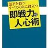 部下を持つすべての人に役立つ　即戦力の人心術