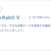 　Ruby on rails レッスン５完走！