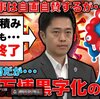 「大阪万博は大成功」は本当か？ 運営費は黒字でも建設費などに３０００億円以上の公金投入、インフラ整備に１０兆円以上（リテラ）。さらに吉村洋文日本維新の会代表・大阪府知事の最大の誤算は。。。？