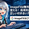 ImageFXは無料で使える！商用利用との正しい付き合い方
