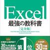 210125　エクセル本レビュー②　Excel最強の教科書（藤井直弥さん・大山啓介さん）