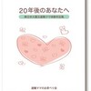 『２０年後のあなたへ－東日本大震災避難ママ体験手記集－』を読んで