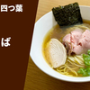 【超絶品のハマグリ出汁】ラーメン通販レポ「中華そば四つ葉 蛤そば」公式通販 お取り寄せ実食