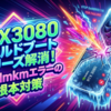 RTX3080のコールドブートフリーズを解消！nvlddmkmエラーの原因と根本対策