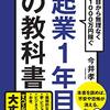 【読書感想文】起業1年目の教科書（著者：今井 孝）★★★★★