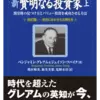 「新 賢明なる投資家」ベンジャミン・グレアム（著）,ジェイソン・ツバイク（著）