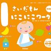 【絵本レビュー】1さいだもんにこにこワーク 1歳の「すき!」を発見できるアクティビティブック 新装版 / 無藤隆