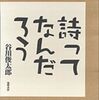 詩ってなんだろう