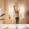 『意外と知られていない？５０代はストレッチでダイエット！』