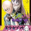 ゾンビヒロインと悪人面のハゲ 3巻（完結）