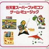 楽しいバイエル併用 任天堂スーパーファミコン ゲーム・ミュージックというサウンドトラックを持っている人に  大至急読んで欲しい記事