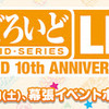 Nendoroid 10th Anniversary Live行ってきた。