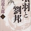 項羽と劉邦　同僚を“上司”と仰ぐ敗北感