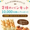 今年も cotta のちぎりパンキットに応募