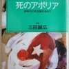 三田誠広「死のアポリア」（情報センター出版局）　1985年の全共闘ブームに便乗した能天気なエッセー。