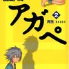 作画：石黒正数＋原作：鹿島潤『アガペ』2巻