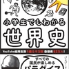 【12月の本】「小学生でもわかる世界史」