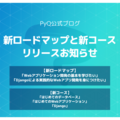 Webアプリケーション開発関連「新ロードマップ」と「新コース」リリースのお知らせ