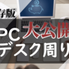 【男のロマン】デスク回りの使用機材を大公開！