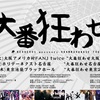 2017/09/07 KERBEROS presents "大番狂わせ東京2017"