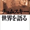 「チョムスキー、世界を語る」読了