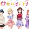 TVアニメ『彼女、お借りします』2期いつから？詳細など徹底解説!!