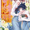 盲目の織姫は後宮で皇帝との恋を紡ぐ 4巻 特典まとめ【購入＆予約】