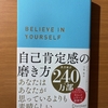 【書評】自己肯定感の磨き方　ジェリー・ミンチントン　ディスカヴァー