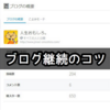 ブログ更新200記事を超えたので継続のコツを書いてみる