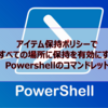 【Microsoft365参考書】アイテム保持ポリシーですべての場所に保持を有効にするPowershellのコマンドレット