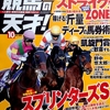 競馬の天才！　Vol.12　2019年10月号　前走通過順を見るだけで穴馬がわかる！【ストライク!！ZONE】／ＪＲＡ海外馬券必勝大作戦！ 凱旋門賞／稼げる斤量・アップデート