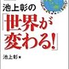 池上彰の「世界が変わる!」~金融危機と国際ニュースの「なぜ」を読み解く決定版~