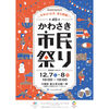かわさき市民祭りへ夜スミ出店します！2024年12月7、8日の2DAYS！