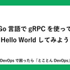 Go言語でgRPCを使ってHello Worldしてみよう