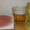 誕生日にまだ食うつもりだった生ハムとビール