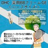 【DHC商品レビュー】薬用BBクリームGE