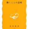 岩波新書の書評(37)清水正徳「働くことの意味」