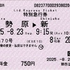 本日の使用切符：小田急電鉄 鶴巻温泉駅発行 はこね70号 伊勢原▶︎新宿 特別急行券