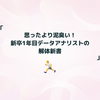 思ったより泥臭い！新卒1年目データアナリストの解体新書