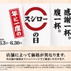 鳴尾町・門前町｜2026年6月3日（水）〜30日（火)にスシローで「年に一度のスシローの日」が開催されます