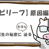 「ビリーフリセット」を、ゆる～く解説してみる《2. 原因編》