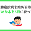 【プロが厳選】不動産投資を始める時におすすめな本を5冊に絞ってみた