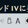 約2週間ぶりです。軽い近況記録