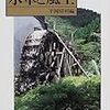 平岡昭利編『水車と風土』