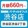 【JR渋谷駅徒歩2分】「渋谷2丁目」超一等地の優良格安バーチャルオフィス「DMMバーチャルオフィス渋谷店」のおすすめポイントと評判