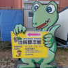 旅行記シリーズ25　2025年3月　【わんわんランド・地質標本館・JAXA宇宙センター】つくば市