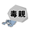 【毒親の始まり】どこからが毒？子供への影響を考察