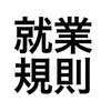 【給料と副業】我が社の就業規則を読んでみた