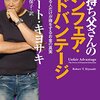 金持ち父さんのアンフェア・アドバンテージ: 知っている人だけが得をするお金の真実 (単行本)