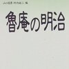  第6回――内田魯庵